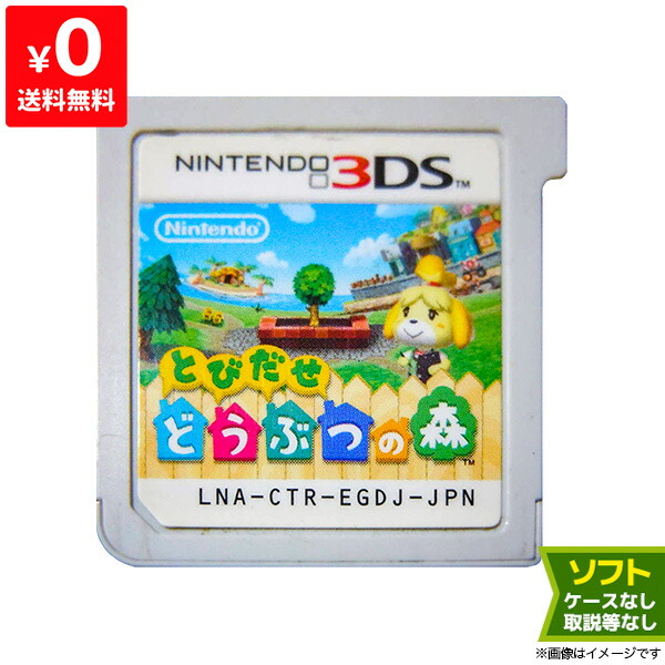楽天市場】3DS とびだせ どうぶつの森 ソフトのみ 箱取説なし