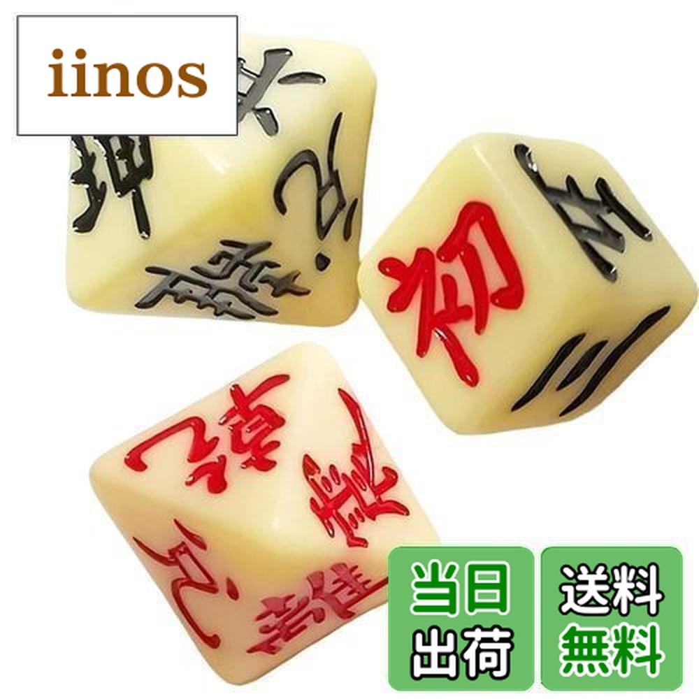 自分で答えをだしたい人のはじめての易占 易占ハ卦サイコロ(袋付き