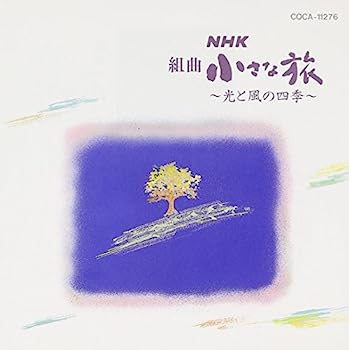 楽天市場】小さな旅 nhk dvdの通販