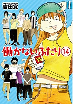 楽天市場】働かないふたり 全巻の通販