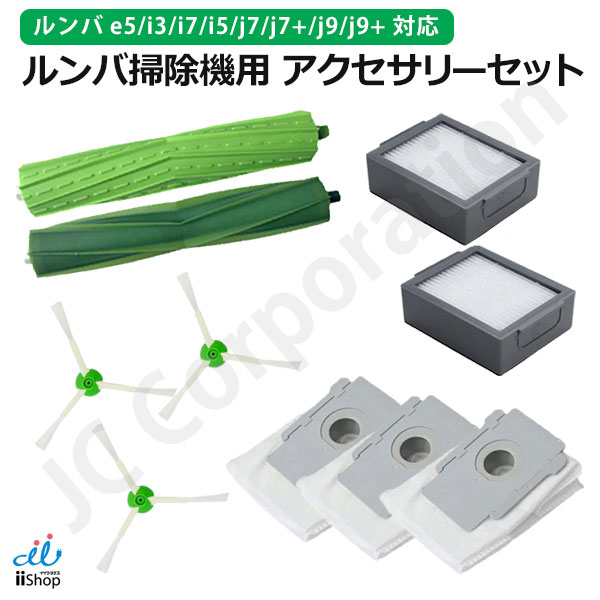 楽天市場】iieco ルンバ対応 e5 / j9 / j7 / i7+ / i7 / i5+ / i5
