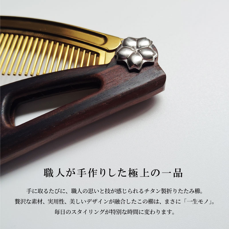 楽天市場】永年保証 櫛 くし 燕三条 高級 チタン 黒檀 紫檀 折りたたみ