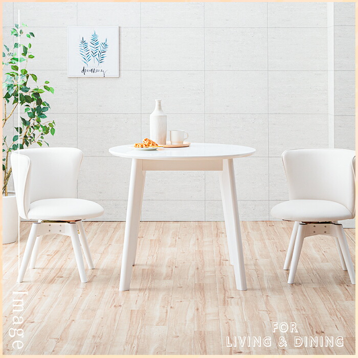 楽天市場】ダイニングテーブルセット 2人 ホワイト 円形 3点 回転椅子