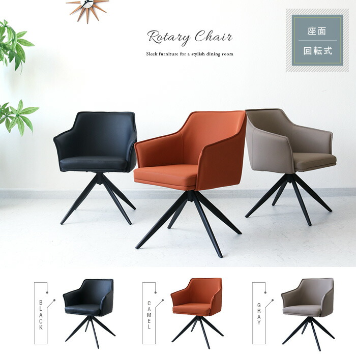 楽天市場】ダイニングチェア 回転 肘付き キャメルオレンジ グレー