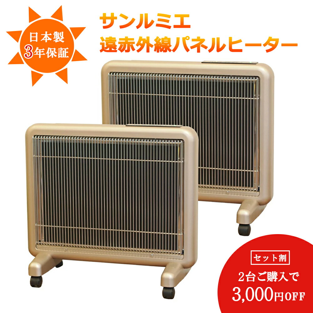 楽天市場】送料無料 2台で3000円お得！「遠赤外線暖房器具 サンルミエ