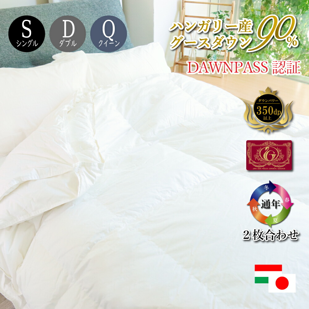 楽天市場】グース ダウン 90 ハンガリー産 羽毛布団 2枚合わせ ( 合