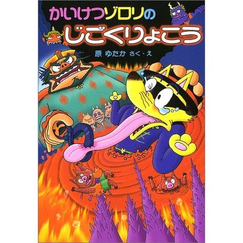楽天市場】かいけつゾロリ 本 原ゆたか ポプラ社 : いくるん