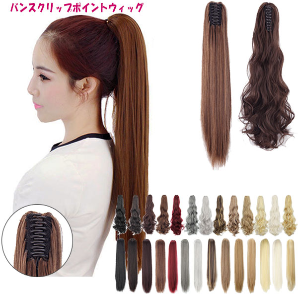 楽天市場】ポニーテール バンスクリップ ポイントウィッグ ストレート