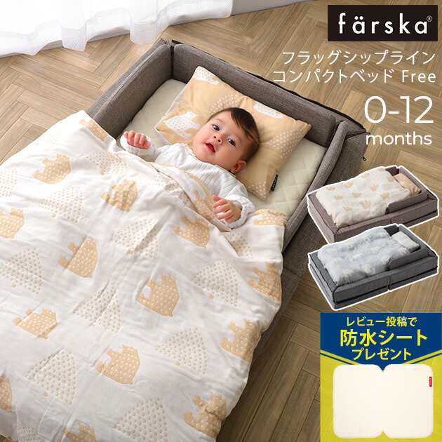 楽天市場】farska ファルスカ フラッグシップライン コンパクトベッド