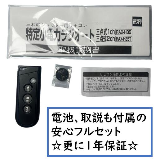 楽天市場】三和シャッター RAX-H35 リモコンキー 特定小電力ラジオート