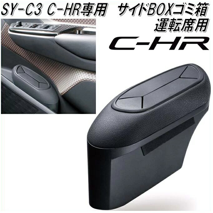 楽天市場】槌屋ヤック YAC SY-C3 トヨタ C-HR専用 サイドBOXゴミ箱