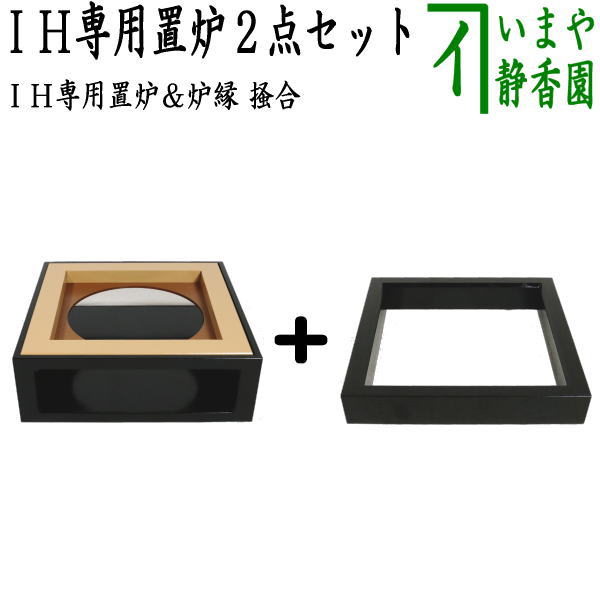 楽天市場】【茶器/茶道具 置炉（置き炉）＆炉縁】 IH専用置炉＆炉縁