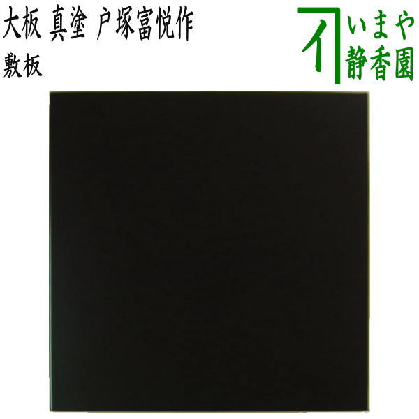 楽天市場】【茶器/茶道具 風炉用敷板】 大板 真塗り 木製 戸塚富悦作