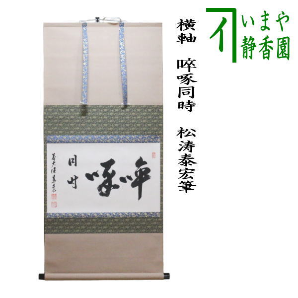 楽天市場】【茶器/茶道具 掛軸（掛け軸）】 横軸 啐啄同時（そったく