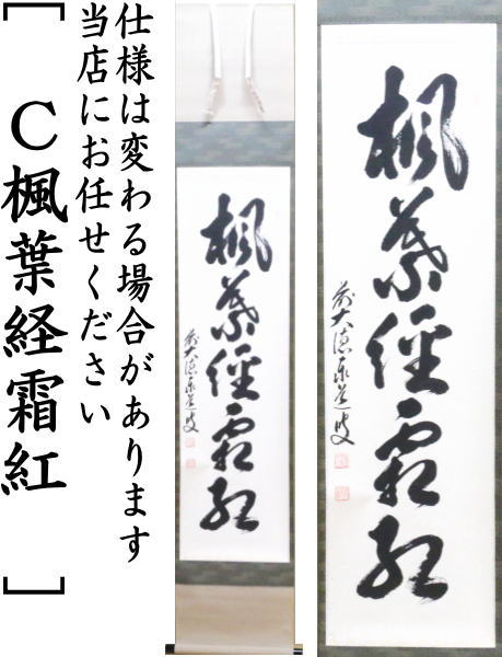 楽天市場】【茶器/茶道具 掛軸（掛け軸）】 一行 開門多落葉又は時雨洗