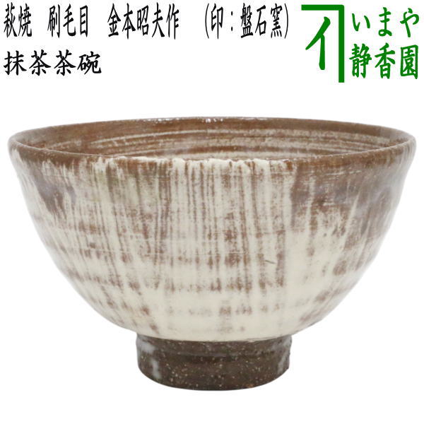 茶器 萩焼 抹茶茶碗」の人気商品一覧 | 安い商品を通販サイトから探す