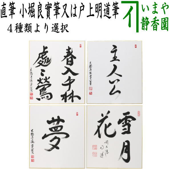 茶道具】前大徳 柳生紹尚和尚筆 一行「春入千林處々鶯」 書 掛け物 軸