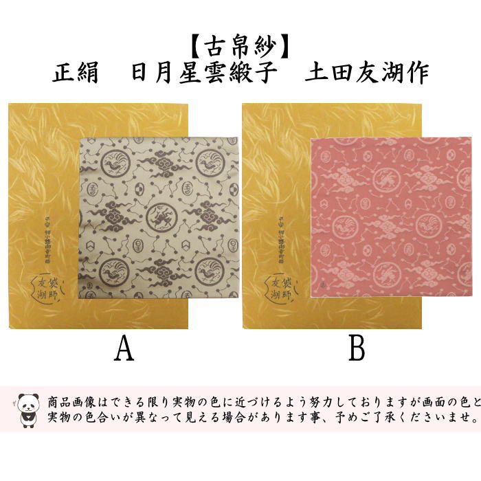 楽天市場】【茶器/茶道具 古帛紗】 正絹 日月星雲緞子 土田友湖作