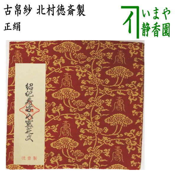 古帛紗 徳斎」の人気商品一覧 | 安い商品を通販サイトから探す - 価格.com