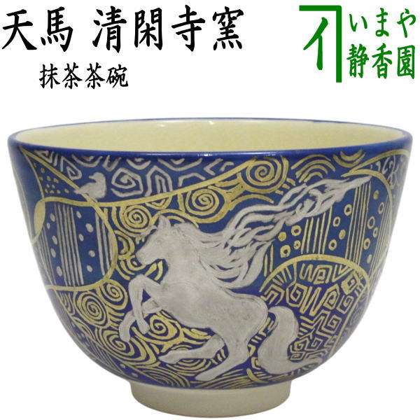 楽天市場】【茶器/茶道具 抹茶茶碗 干支「午」】 干支茶碗 天馬 清閑寺