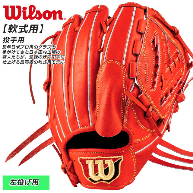 楽天市場】☆ウィルソン 野球 軟式 左投げ グラブ 投手用 一般