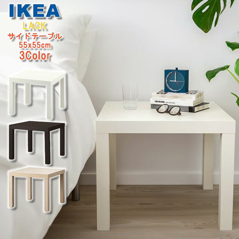 楽天市場】IKEA サイド テーブル イケア LACK ラック 3色 55x55 cm