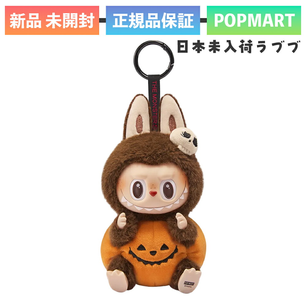 楽天市場】正規品 POP MART labubu Happy Halloween Party おすわり