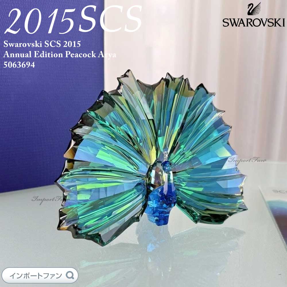 楽天市場】スワロフスキー 2015年度SCS会員限定 ピーコック 孔雀