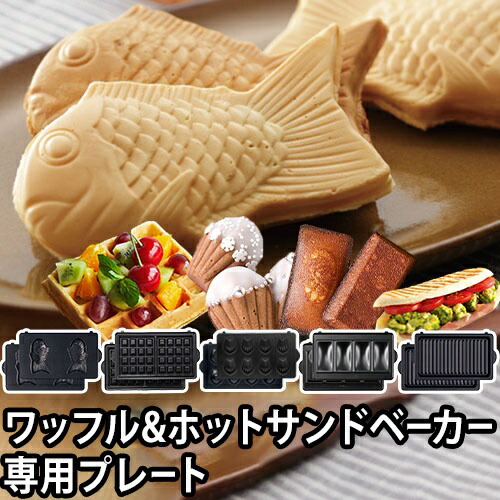 楽天市場】ビタントニオ 【専用プレート】 ワッフル&ホットサンド