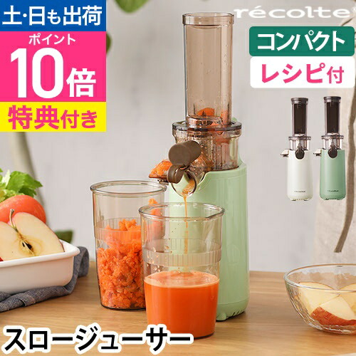 美品 レコルト コールドプレスジューサー 白 タオル掛け ステンレス