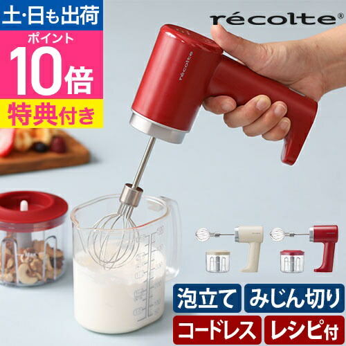 楽天市場】レコルト 【選べる豪華特典】 ハンドミキサー コードレス