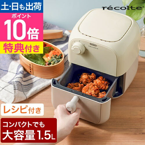 楽天市場】【選べる豪華特典】ノンフライヤー レコルト 電気フライヤー