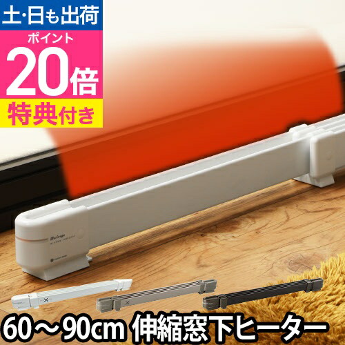 楽天市場】窓下ヒーター 60〜90cm対応 【選べる豪華特典】 森永ウイン