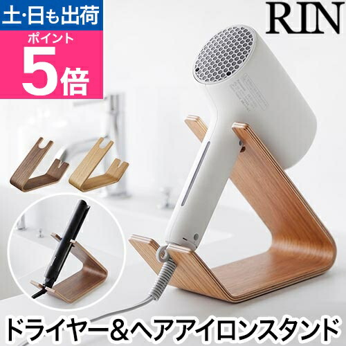 楽天市場】山崎実業 ドライヤー&ヘアーアイロンスタンド リン