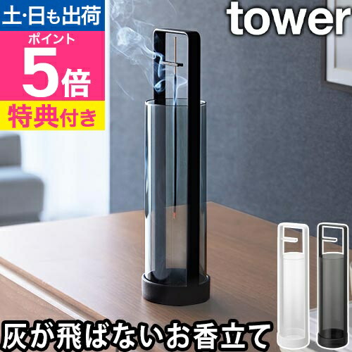 楽天市場】【選べる豪華特典】 山崎実業 お香スタンド タワー 灰飛び