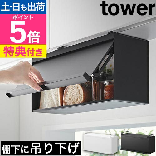 楽天市場】【選べる豪華特典】 山崎実業 戸棚下ブレッドケース タワー