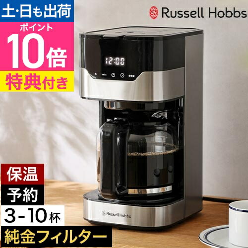 楽天市場】ラッセルホブス 【選べる豪華特典】 コーヒーメーカー