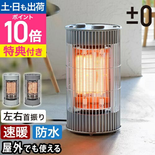 楽天市場】プラスマイナスゼロ 【選べる豪華特典】 テラスヒーター XHS