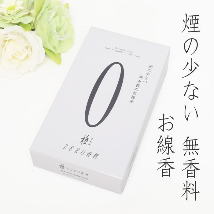 楽天市場】線香 自宅用 極0 ZERO ゼロ 奥野晴明堂 お線香 無香料 ゼロ