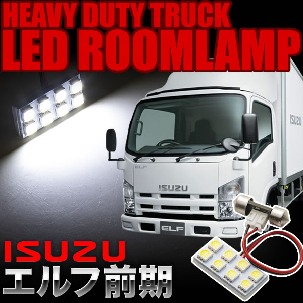 楽天市場】いすゞ エルフ前期 LEDルームランプ スペーサー付 24V
