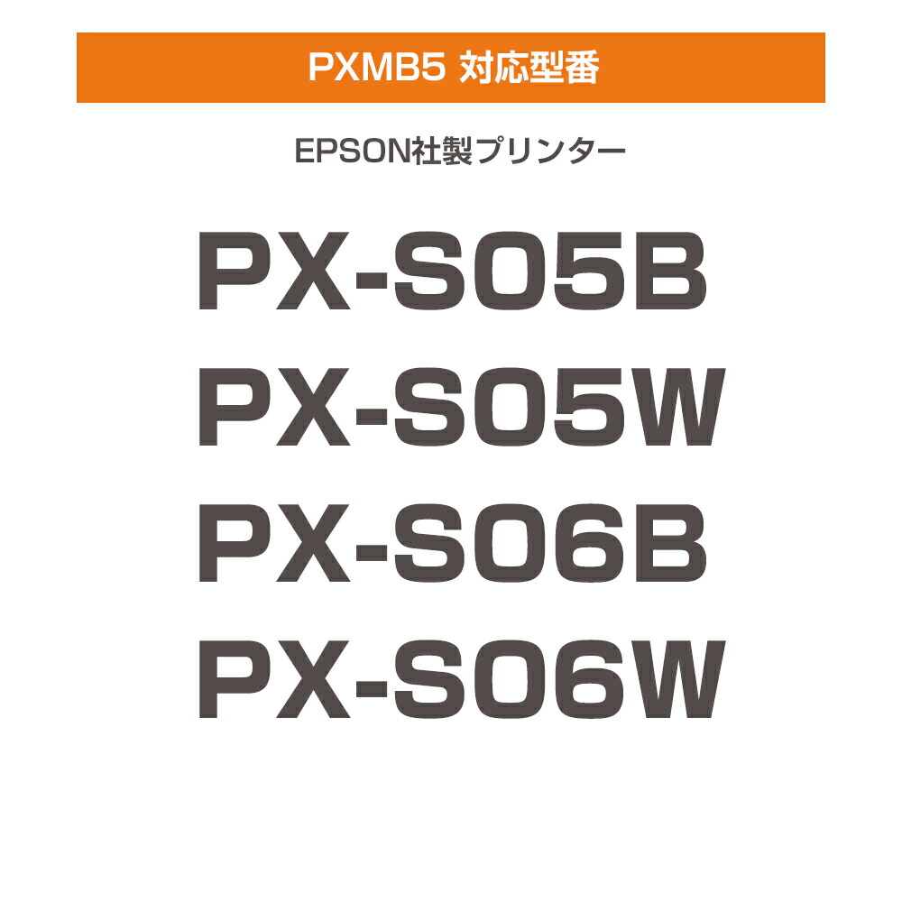 楽天市場】PXMB5 互換メンテナンスボックス エプソンプリンター対応 PX
