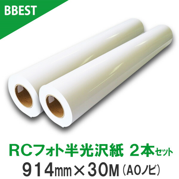 楽天市場】RCフォト半光沢紙 【 幅 594mm / 610mm / 914mm / 1067mm