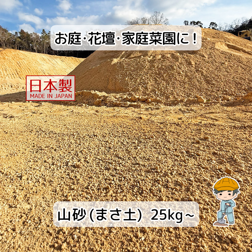 楽天市場】【山砂（まさ土）25kg～】 真砂土 庭 ガーデニング 園芸