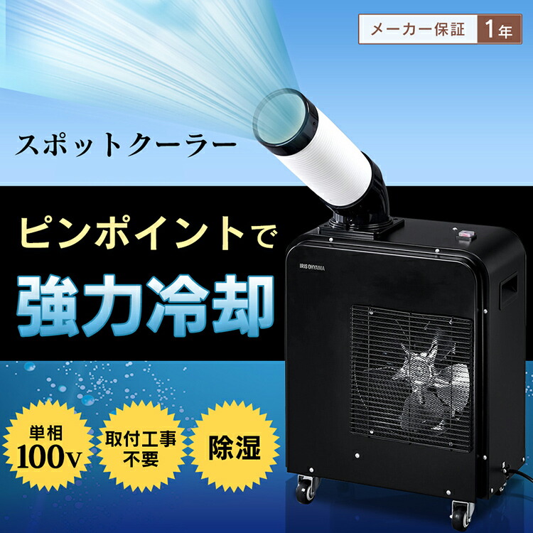 楽天市場】スポットクーラー アイリスオーヤマ 1.8kW 業務用 スポット