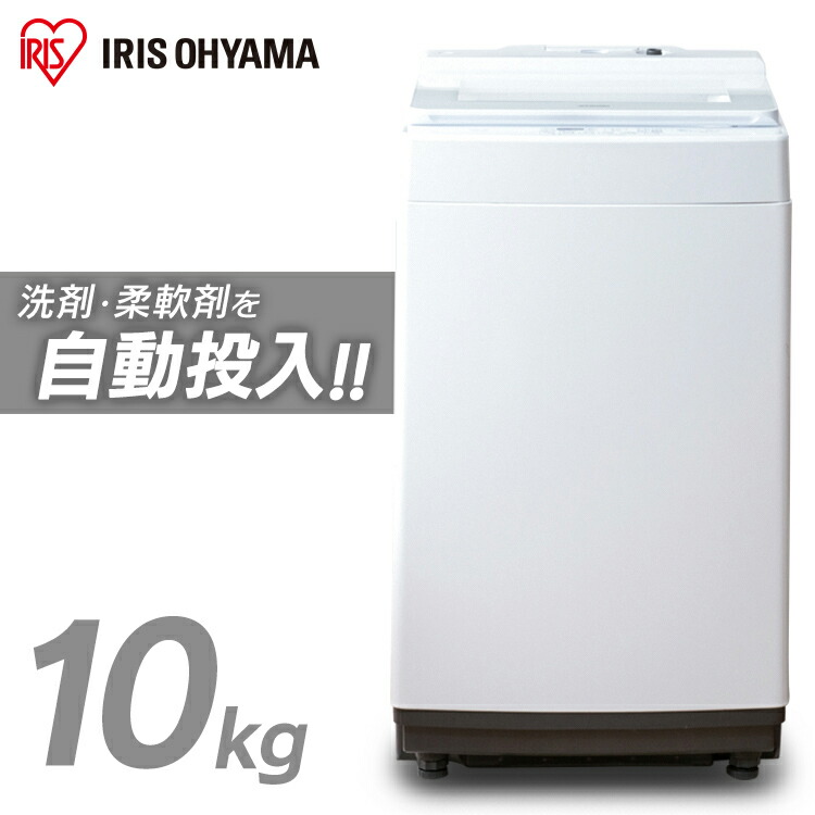楽天市場】洗濯機 全自動洗濯機 アイリスオーヤマ 10kg 自動投入