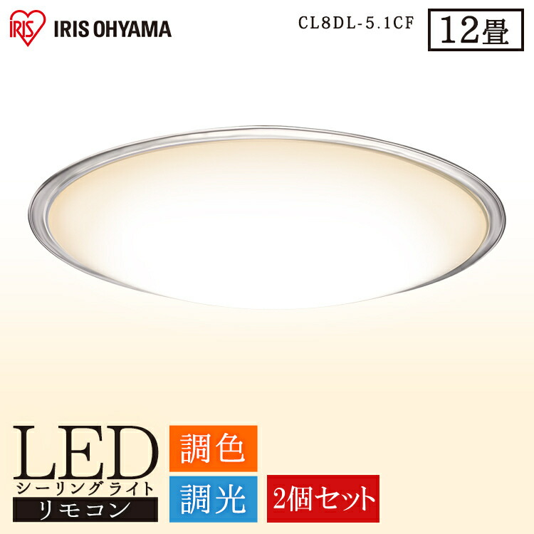 楽天市場】【2個セット】 シーリングライト 12畳 アイリスオーヤマ