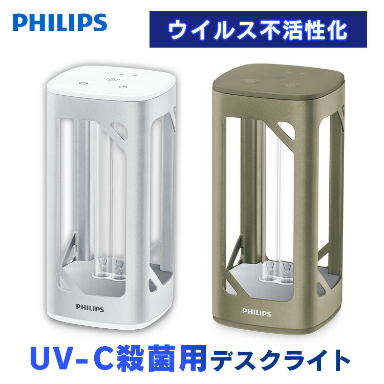 楽天市場】除菌機 ライト デスクライト フィリップス 紫外線ライト