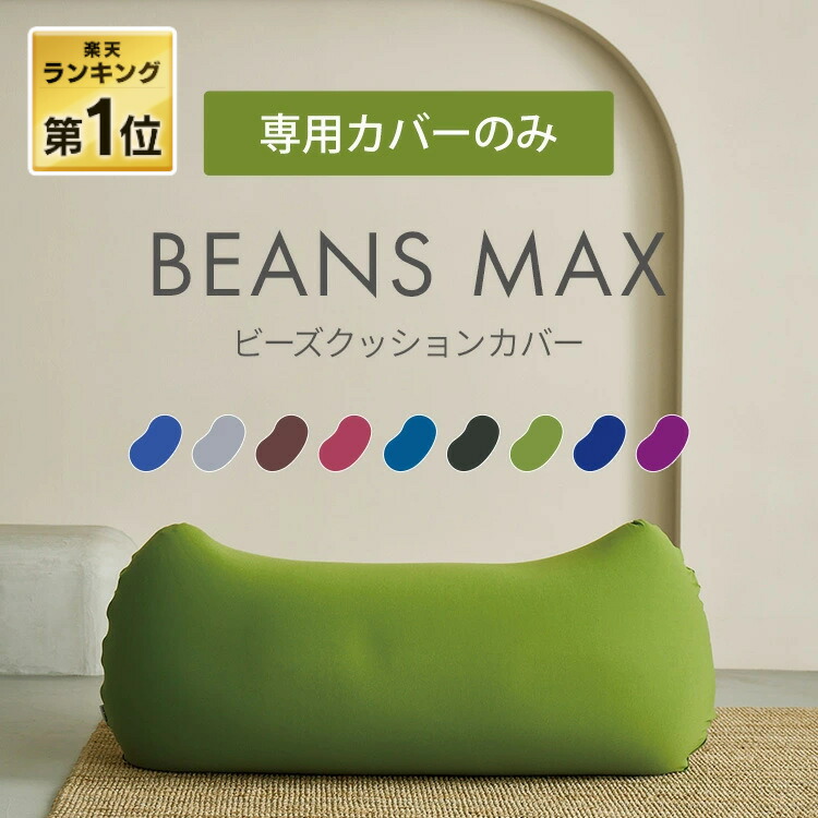楽天市場】【MAX12%OFF】ビーズクッションカバー カバーのみ