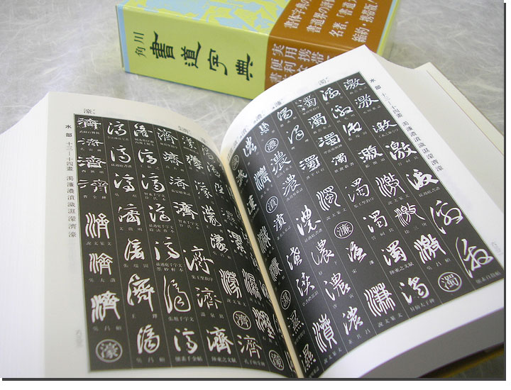 楽天市場】角川 書道字典 書道 習字 : パピルスボックス