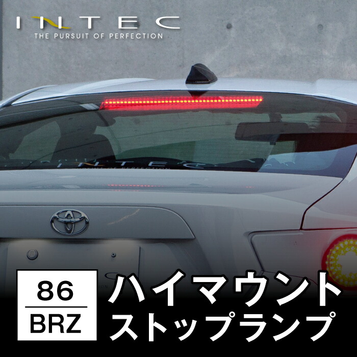 楽天市場】INTEC 86 ( ZN6 ) / BRZ ( ZC6 )専用 ハイマウントストップ